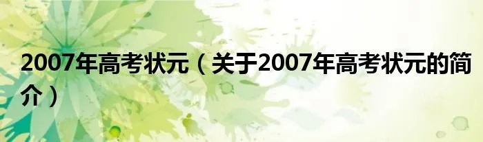 2007年高考状元（关于2007年高考状元的简介）