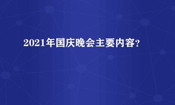 2021年国庆晚会主要内容？