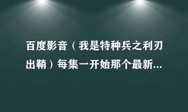 百度影音（我是特种兵之利刃出鞘）每集一开始那个最新韩版秋装的广告歌曲名是啥啊