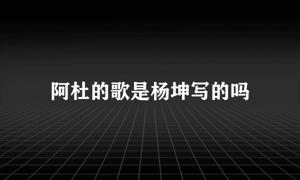 阿杜的歌是杨坤写的吗