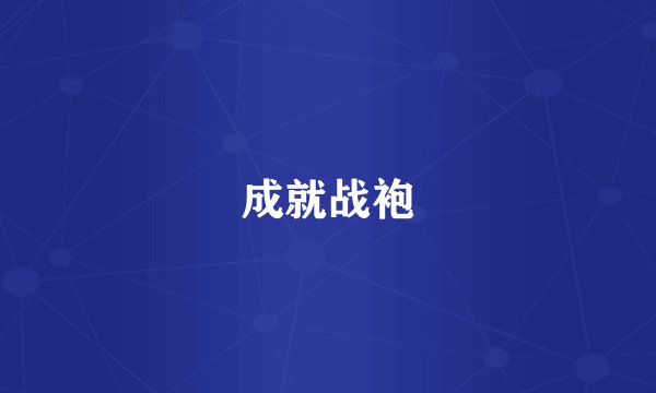 成就战袍