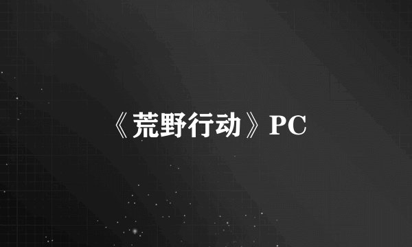 《荒野行动》PC