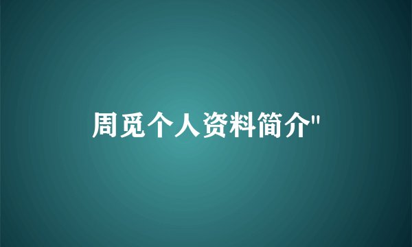 周觅个人资料简介