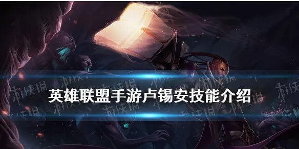 《英雄联盟手游》卢锡安技能 LOL手游圣枪游侠卢锡安技能介绍
