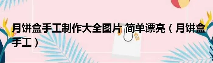 月饼盒手工制作大全图片 简单漂亮（月饼盒手工）