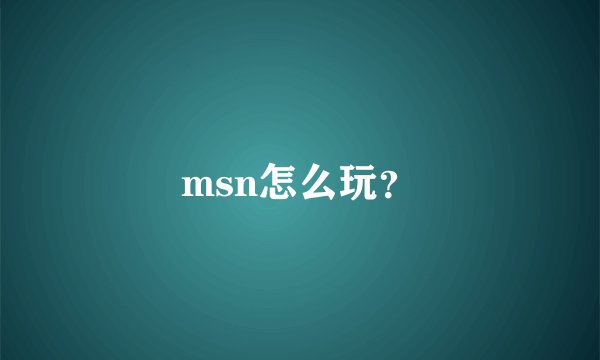 msn怎么玩？