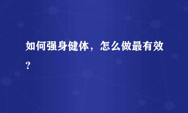 如何强身健体，怎么做最有效？