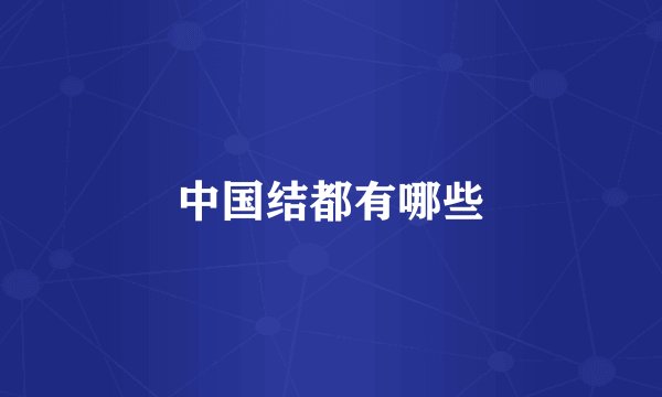 中国结都有哪些