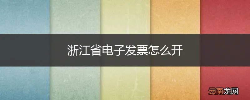 浙江省电子发票怎么开