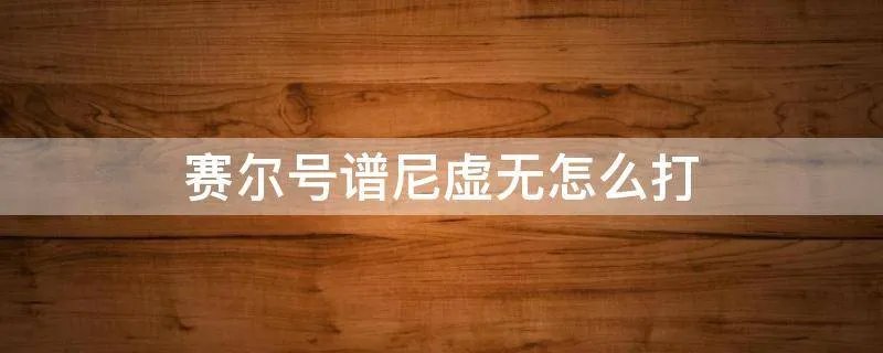 赛尔号谱尼虚无怎么打