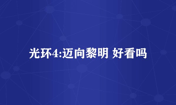 光环4:迈向黎明 好看吗
