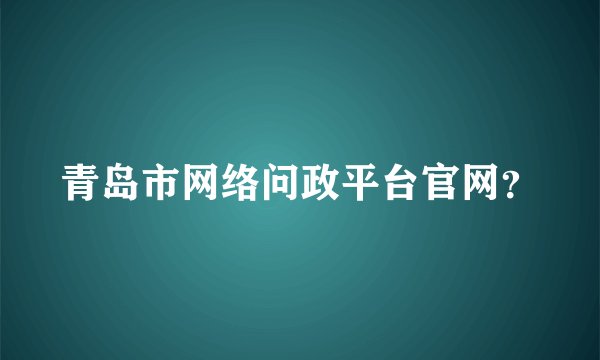 青岛市网络问政平台官网？