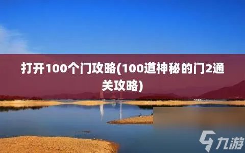 打开100个门攻略 100道神秘的门2通关攻略