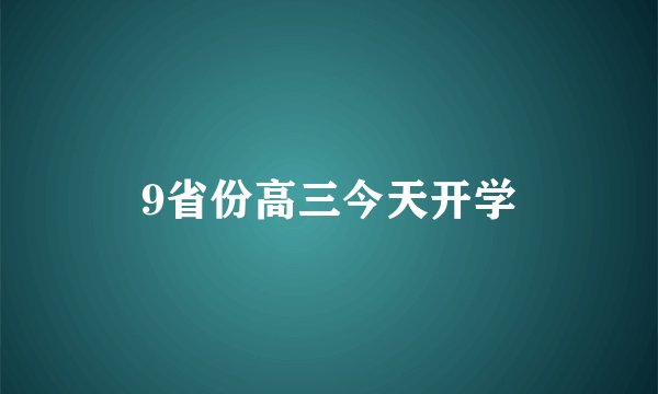 9省份高三今天开学