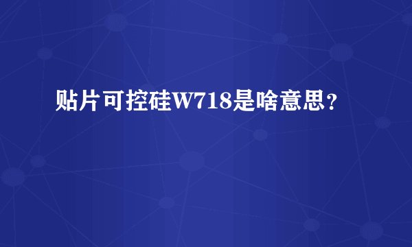 贴片可控硅W718是啥意思？