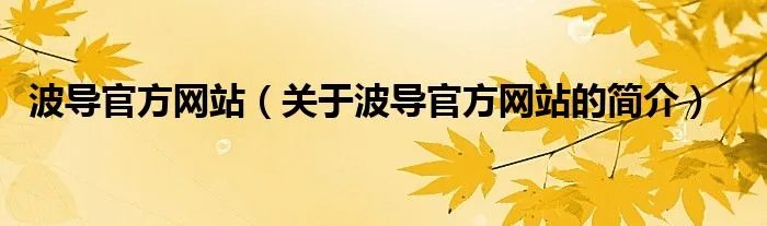 波导官方网站（关于波导官方网站的简介）