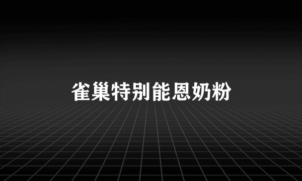 雀巢特别能恩奶粉