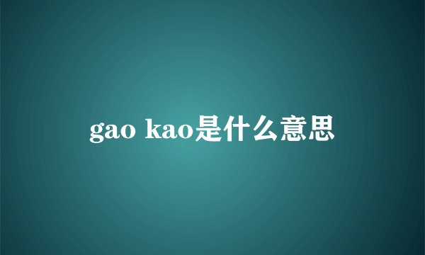 gao kao是什么意思