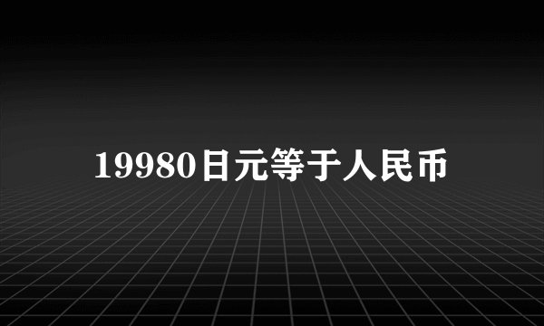 19980日元等于人民币