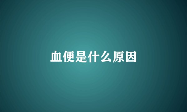 血便是什么原因