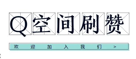 qq空间刷赞软件,免费领取qq空间赞,这是真的!