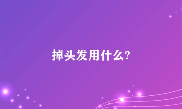 掉头发用什么?