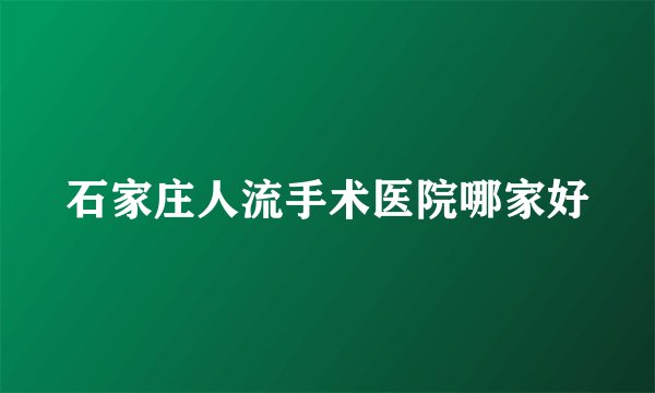 石家庄人流手术医院哪家好