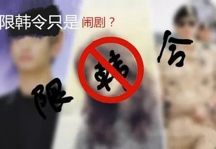 韩媒称限韩令扩大是怎么回事?