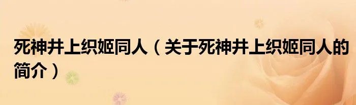 死神井上织姬同人（关于死神井上织姬同人的简介）