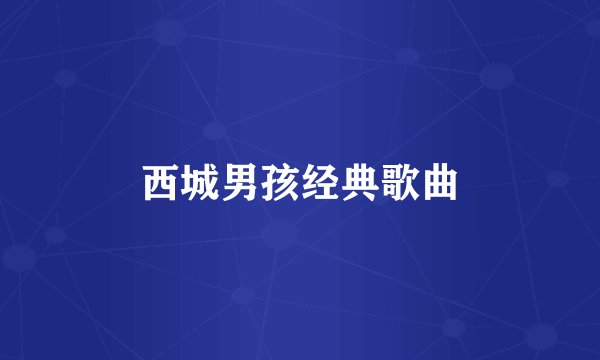 西城男孩经典歌曲