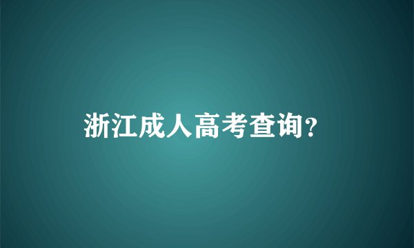 浙江成人高考查询？