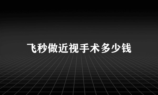 飞秒做近视手术多少钱