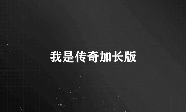 我是传奇加长版