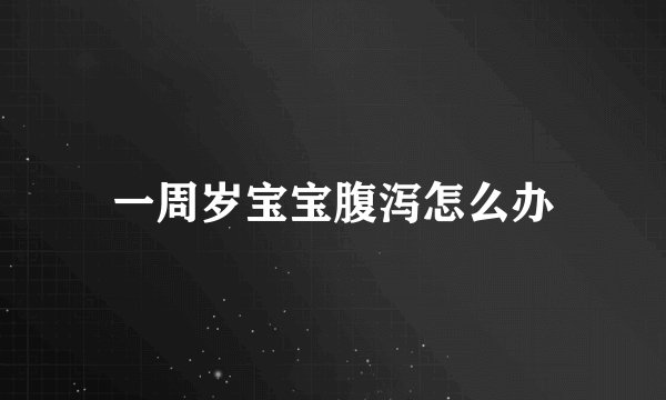 一周岁宝宝腹泻怎么办