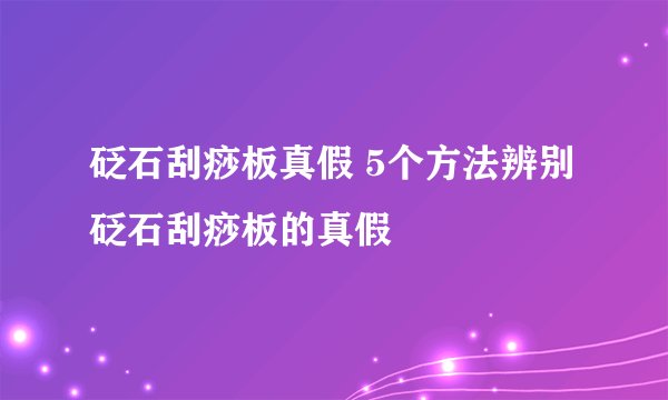 砭石刮痧板真假 5个方法辨别砭石刮痧板的真假