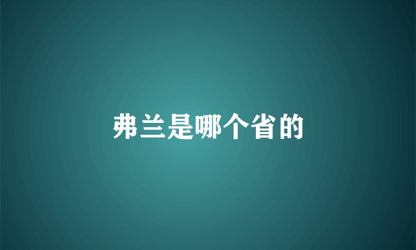 弗兰是哪个省的