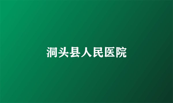 洞头县人民医院