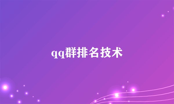 qq群排名技术