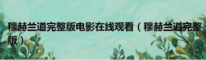 穆赫兰道完整版电影在线观看（穆赫兰道完整版）