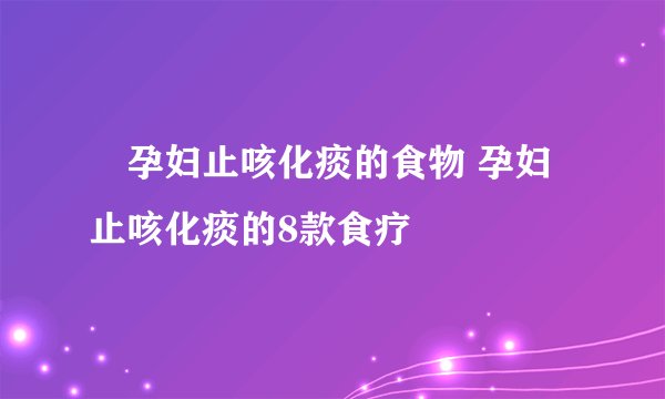 孕妇止咳化痰的食物 孕妇止咳化痰的8款食疗