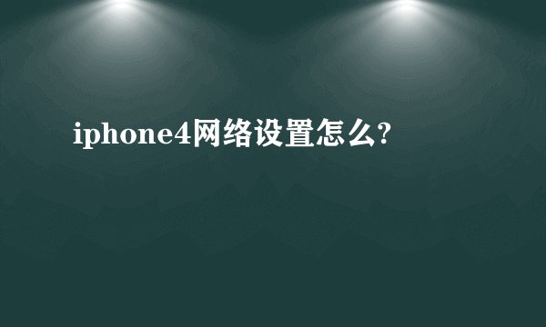 iphone4网络设置怎么?