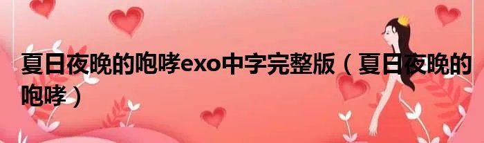 夏日夜晚的咆哮exo中字完整版（夏日夜晚的咆哮）