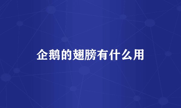 企鹅的翅膀有什么用