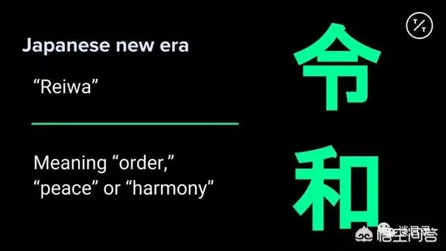 怎样看待日本新年号定为“令和”,和我国的汉字文化有渊源吗?