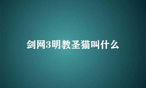 剑网3明教圣猫叫什么