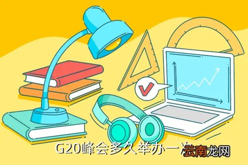 g20峰会2019举办时间，G20峰会多久举办一次