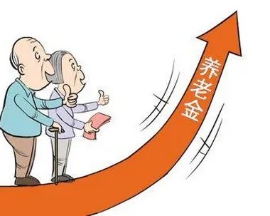 2022年养老金将迎来18连涨，是什么原因？