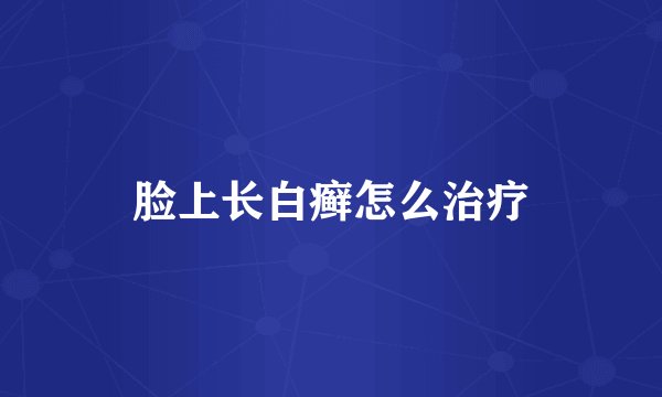 脸上长白癣怎么治疗