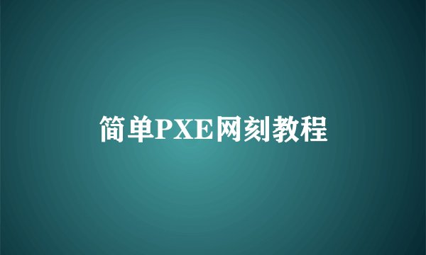 简单PXE网刻教程