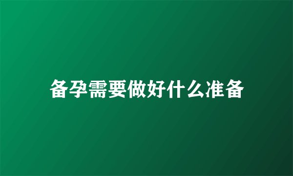 备孕需要做好什么准备